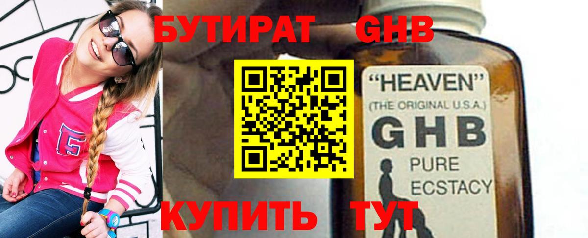 Бутират GHB  Заводоуковск 