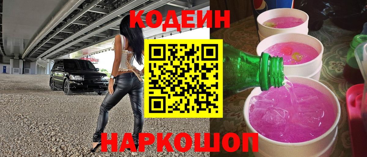 Кодеин напиток Lean (лин)  Вход с VPN  купить наркоту  Заводоуковск 